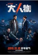 「大」人物線上看