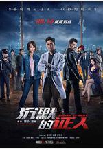沉默的證人線上看