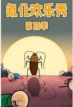 氰化歡樂秀 第四季 The Cyanide and Happiness Show Season 4線上看