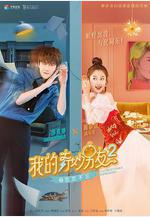 我的奇妙男友2之戀戀不忘線上看