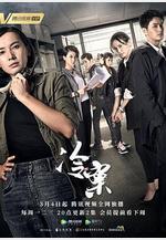 冷案線上看