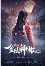 金陵神捕線上看