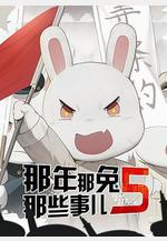 那年那兔那些事兒 第五季線上看