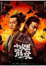 長安十二時辰線上看