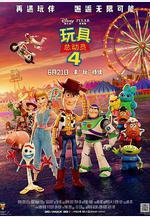 玩具總動員4 Toy Story 4線上看