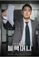 黑錢 블랙머니線上看