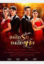 情之火焰 เพลิงรักเพลิงแค้น線上看