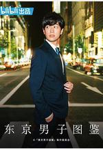 東京男子圖鑑 東京男子図鑑線上看