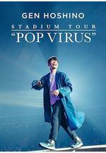 星野源巡迴演唱會：流行病毒 GEN HOSHINO STADIUM TOUR 「POP VIRUS」線上看
