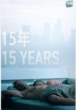 15年 15 Years線上看