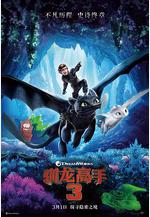 馴龍高手3 How to Train Your Dragon: The Hidden World線上看