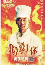 北京愛上你線上看