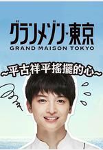 東京大飯店：平古祥平搖擺的心 グラグラメゾン東京〜平古祥平の揺れる思い〜線上看