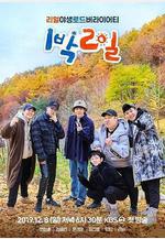 兩天一夜 第四季 1박 2일 시즌4線上看
