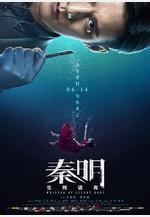 秦明·生死語者線上看