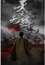 天衣無縫線上看