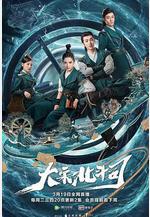 大宋北斗司線上看