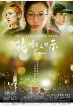 花椒之味線上看