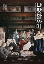國之語音 나랏말싸미線上看