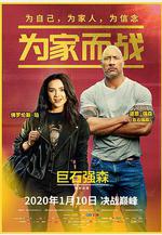 爲家而戰 Fighting with My Family線上看