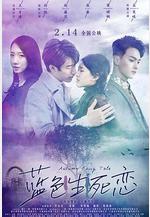 藍色生死戀線上看