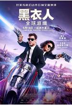 黑衣人：全球追緝 Men in Black International線上看