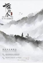 陳情令國風演唱會線上看