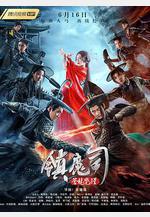 鎮魔司：蒼龍覺醒線上看