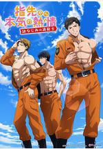 從指尖傳出的認真的熱情-青梅竹馬是消防員- 指先から本気の熱情-幼なじみは消防士-線上看