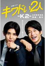 危險的二人-K2-池袋署刑事課神崎黑木 キワドい2人―K2―池袋署刑事課神崎・黒木線上看