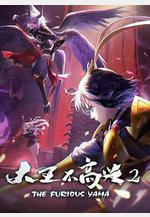 大王不高興 第二季線上看