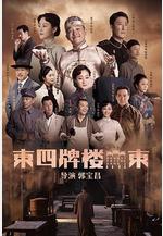 東四牌樓東線上看