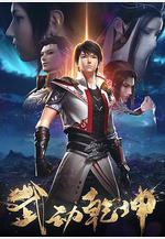 武動乾坤 第二季線上看