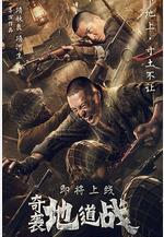 奇襲地道戰線上看