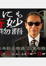 世界奇妙物語 2020夏季特別篇 世にも奇妙な物語 '20夏の特別編線上看