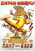 肥龍過江線上看