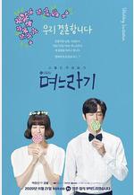 兒媳記 며느라기線上看