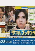 雙重預約 ダブルブッキング線上看