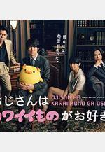 大叔喜歡可愛小玩意 おじさんはカワイイものがお好き。線上看