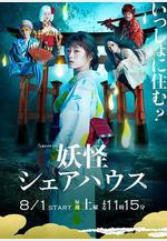 妖怪合租屋 妖怪シェアハウス線上看
