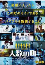 人數之町 人數の町線上看