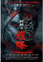 馗降：糉邪2線上看