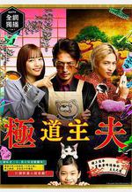 極主夫道線上看