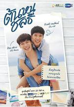 同心啓航 ต้นหนชลธี線上看