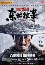 東北往事：我叫劉海柱線上看