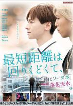 最短的距離是圓的2：雨和蘇打水 最短距離は回りくどくて、-雨とソーダ水-線上看