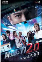 降魔的2.0線上看