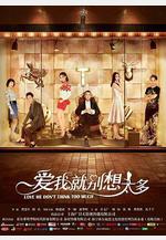 愛我就別想太多線上看