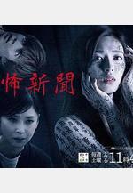 恐怖報紙 恐怖新聞線上看