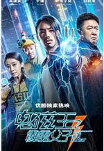 電磁王之霹靂父子線上看